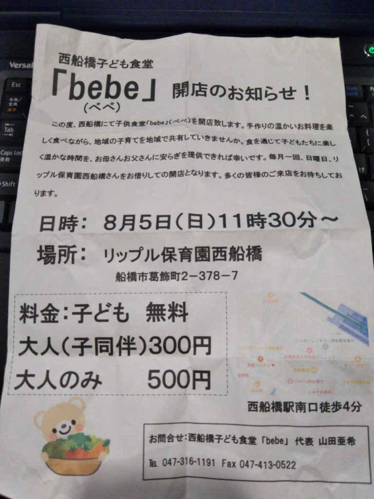 西船橋に子ども食堂「bebe」が８月５日（日）開店！ | ふなばし子ども食堂ネットワーク